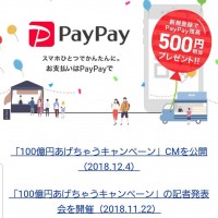ペイペイキャンペーン